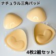 画像3: 訳あり品◎4枚2組セット ナチュラル三角パッド ブラパッド 粘着有り 送料無料 (3)